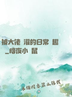 被大佬澆灌的日常筆趣閣