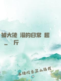 被大佬澆灌的日常筆趣閣