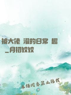 被大佬澆灌的日常筆趣閣