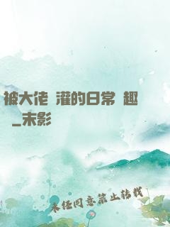 被大佬澆灌的日常筆趣閣