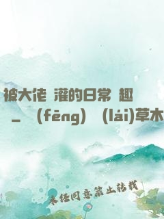 被大佬澆灌的日常筆趣閣