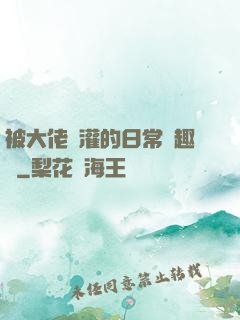 被大佬澆灌的日常筆趣閣