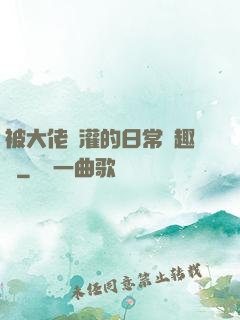 被大佬澆灌的日常筆趣閣