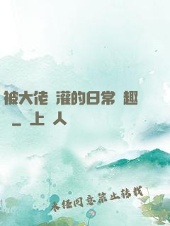 被大佬澆灌的日常筆趣閣