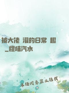 被大佬澆灌的日常筆趣閣