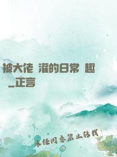 被大佬澆灌的日常筆趣閣