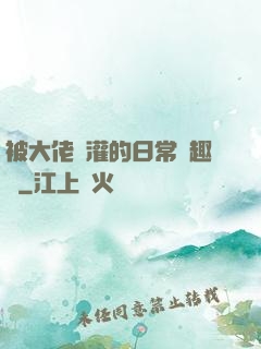被大佬澆灌的日常筆趣閣