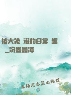 被大佬澆灌的日常筆趣閣