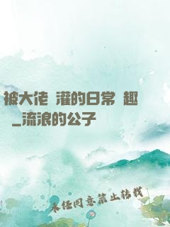 被大佬澆灌的日常筆趣閣