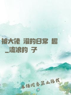 被大佬澆灌的日常筆趣閣