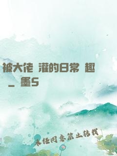 被大佬澆灌的日常筆趣閣