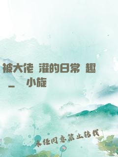 被大佬澆灌的日常筆趣閣