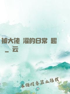 被大佬澆灌的日常筆趣閣