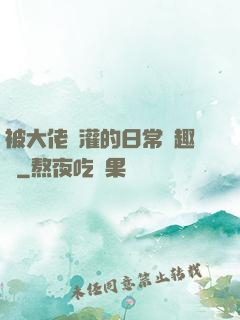被大佬澆灌的日常筆趣閣