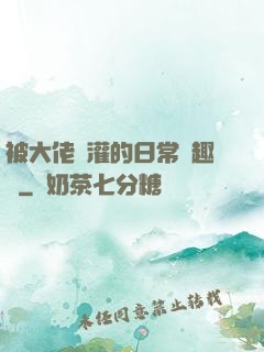 被大佬澆灌的日常筆趣閣