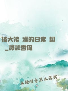 被大佬澆灌的日常筆趣閣