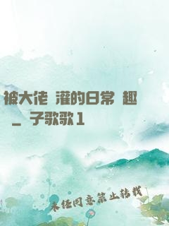 被大佬澆灌的日常筆趣閣