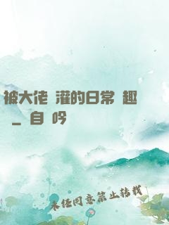 被大佬澆灌的日常筆趣閣
