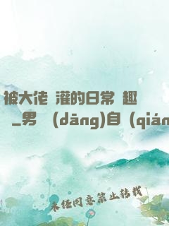 被大佬澆灌的日常筆趣閣