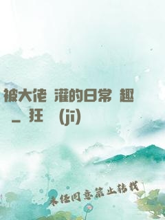 被大佬澆灌的日常筆趣閣