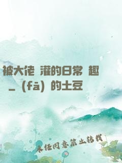 被大佬澆灌的日常筆趣閣