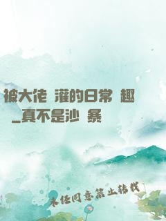 被大佬澆灌的日常筆趣閣