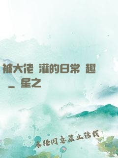 被大佬澆灌的日常筆趣閣