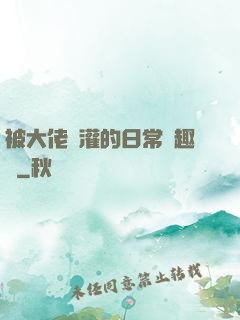 被大佬澆灌的日常筆趣閣
