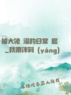 被大佬澆灌的日常筆趣閣