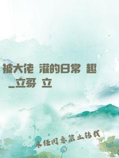 被大佬澆灌的日常筆趣閣