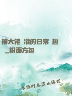 被大佬澆灌的日常筆趣閣