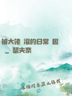 被大佬澆灌的日常筆趣閣