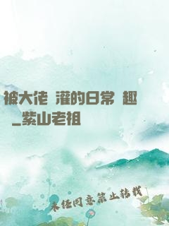 被大佬澆灌的日常筆趣閣