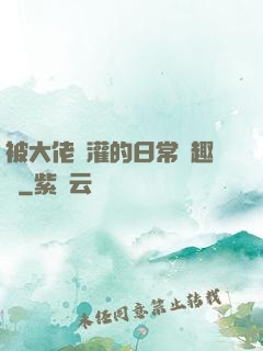 被大佬澆灌的日常筆趣閣