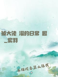 被大佬澆灌的日常筆趣閣