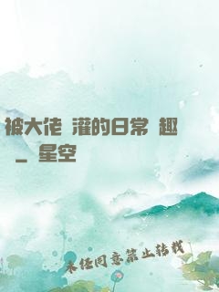 被大佬澆灌的日常筆趣閣