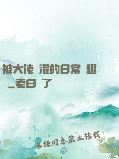 被大佬澆灌的日常筆趣閣