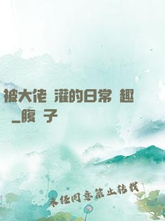 被大佬澆灌的日常筆趣閣