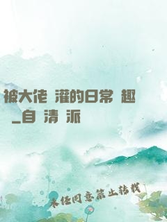 被大佬澆灌的日常筆趣閣