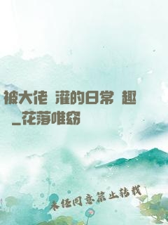 被大佬澆灌的日常筆趣閣