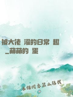 被大佬澆灌的日常筆趣閣