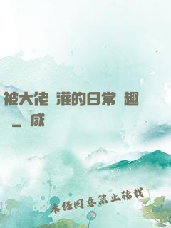 被大佬澆灌的日常筆趣閣