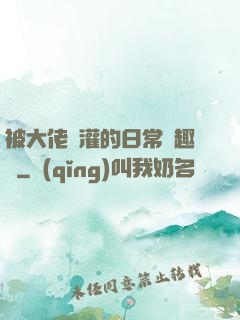 被大佬澆灌的日常筆趣閣