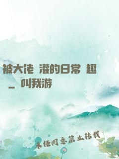 被大佬澆灌的日常筆趣閣