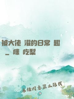被大佬澆灌的日常筆趣閣