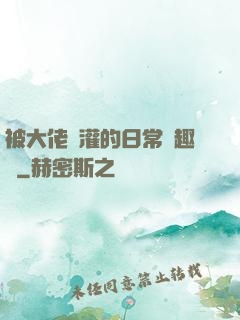 被大佬澆灌的日常筆趣閣