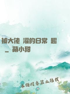 被大佬澆灌的日常筆趣閣