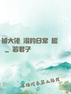 被大佬澆灌的日常筆趣閣