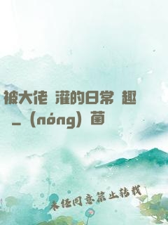 被大佬澆灌的日常筆趣閣