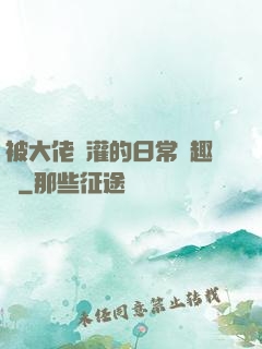 被大佬澆灌的日常筆趣閣